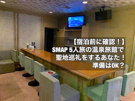 smap ブログ トラベル|【宿泊前に確認！】SMAP5人旅の温泉旅館で聖地巡礼をするあ .